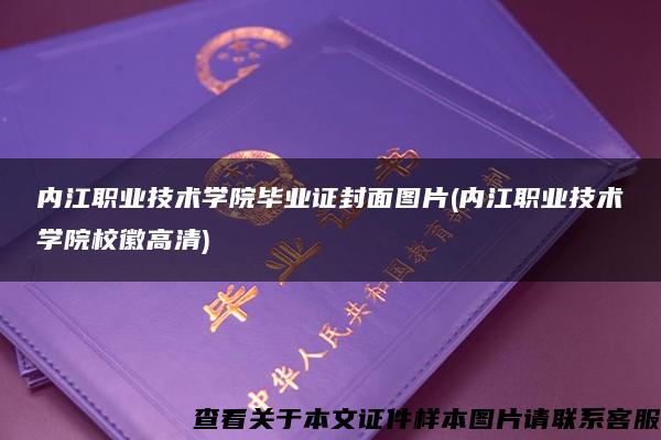 内江职业技术学院毕业证封面图片(内江职业技术学院校徽高清)