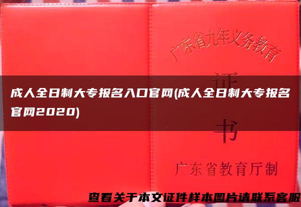 成人全日制大专报名入口官网(成人全日制大专报名官网2020)