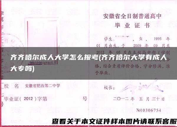 齐齐哈尔成人大学怎么报考(齐齐哈尔大学有成人大专吗)