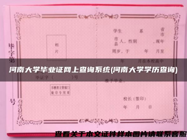 河南大学毕业证网上查询系统(河南大学学历查询)