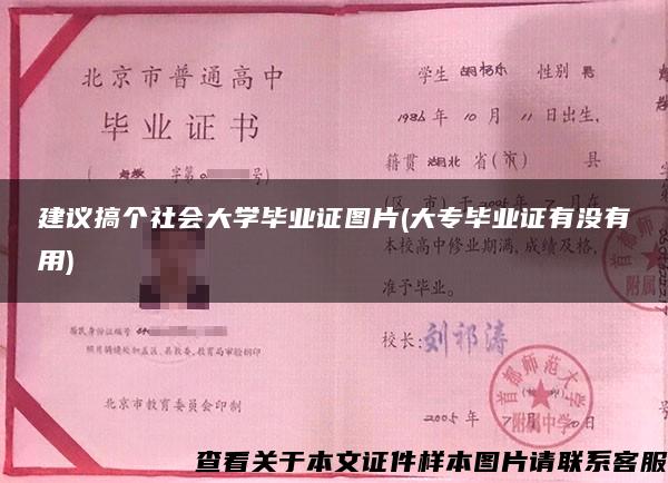 建议搞个社会大学毕业证图片(大专毕业证有没有用)