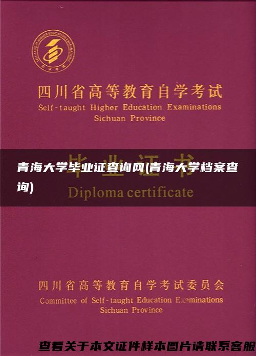 青海大学毕业证查询网(青海大学档案查询)