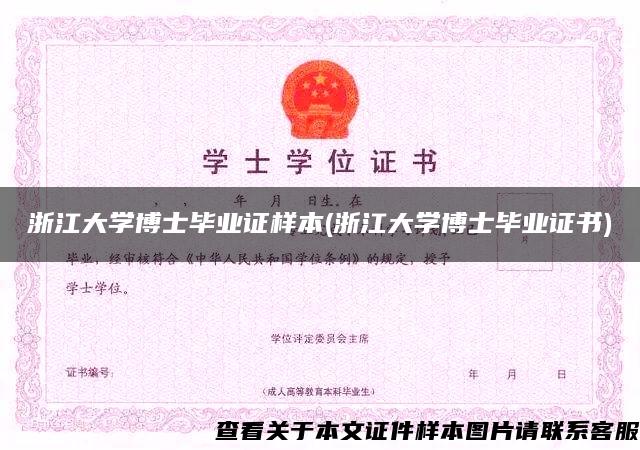 浙江大学博士毕业证样本(浙江大学博士毕业证书)