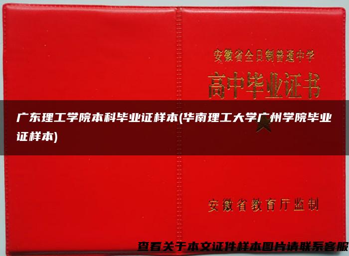 广东理工学院本科毕业证样本(华南理工大学广州学院毕业证样本)