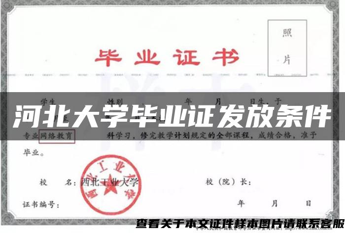 河北大学毕业证发放条件