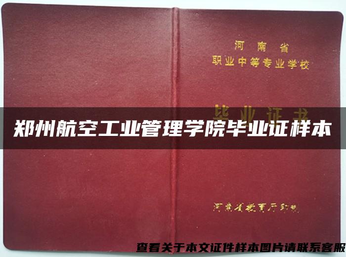 郑州航空工业管理学院毕业证样本