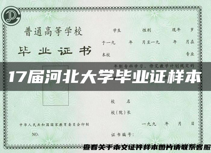 17届河北大学毕业证样本