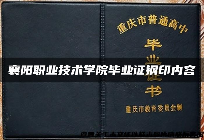 襄阳职业技术学院毕业证钢印内容