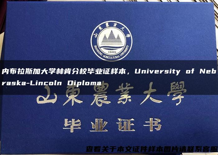 内布拉斯加大学林肯分校毕业证样本，University of Nebraska-Lincoln Diploma