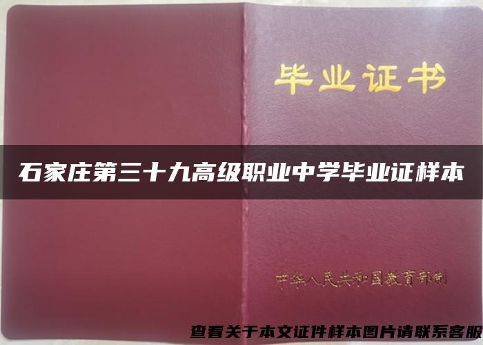 石家庄第三十九高级职业中学毕业证样本