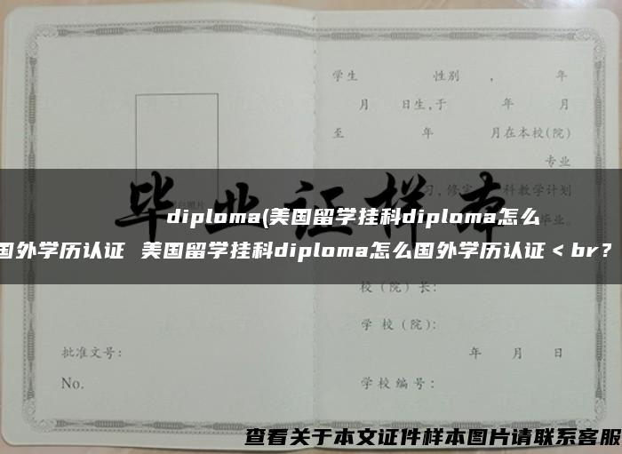 Новосибирскаягосударственнаяакадемияводноготранспортаdiploma(美国留学挂科diploma怎么国外学历认证 美国留学挂科diploma怎么国外学历认证＜br？)