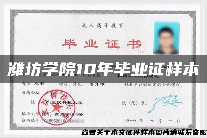 潍坊学院10年毕业证样本