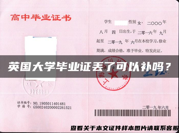 英国大学毕业证丢了可以补吗？