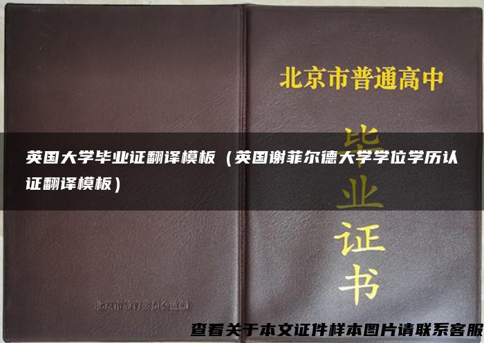 英国大学毕业证翻译模板（英国谢菲尔德大学学位学历认证翻译模板）