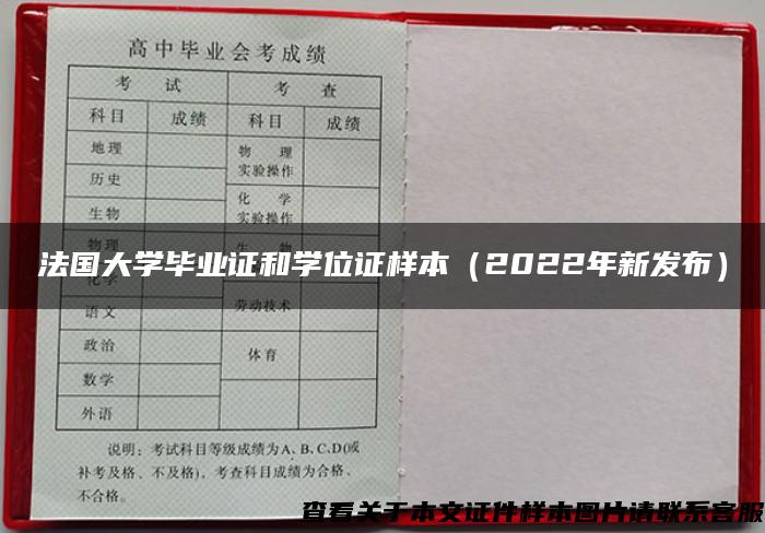 法国大学毕业证和学位证样本（2022年新发布）