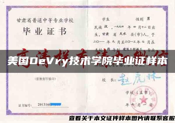 美国DeVry技术学院毕业证样本