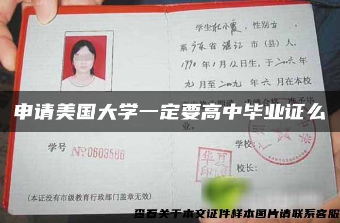 申请美国大学一定要高中毕业证么