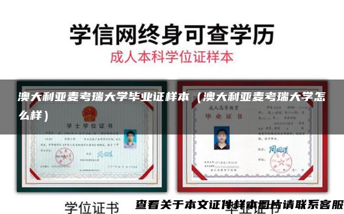 澳大利亚麦考瑞大学毕业证样本（澳大利亚麦考瑞大学怎么样）