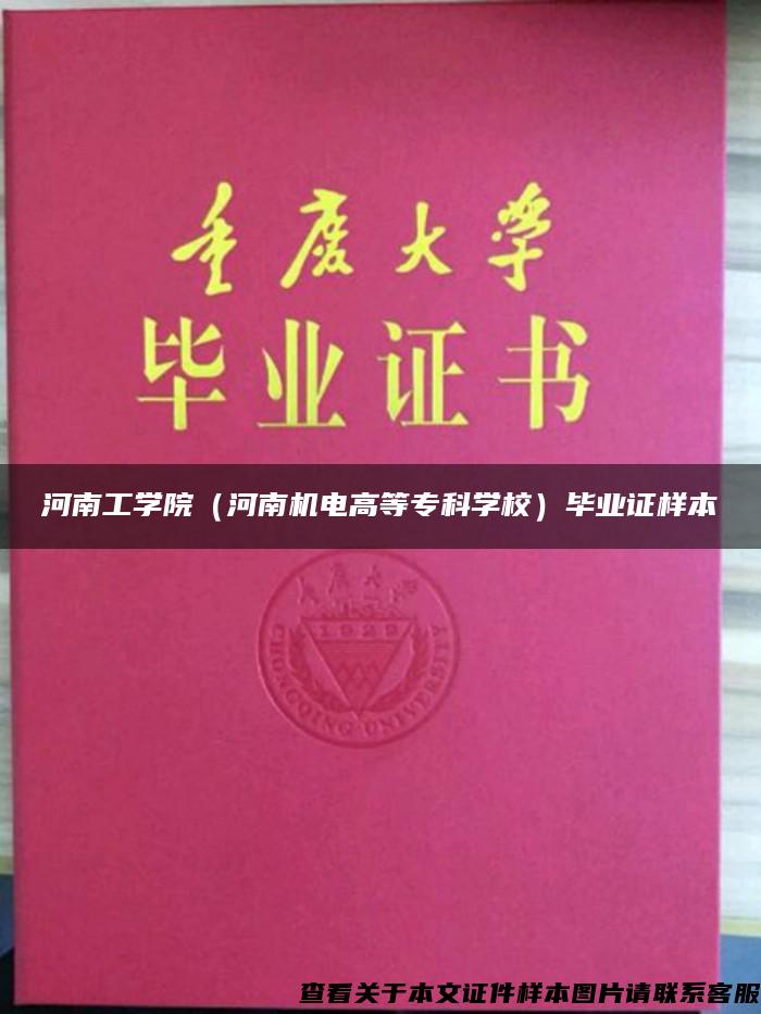 河南工学院（河南机电高等专科学校）毕业证样本