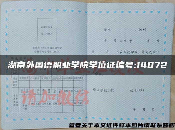 湖南外国语职业学院学位证编号:14072