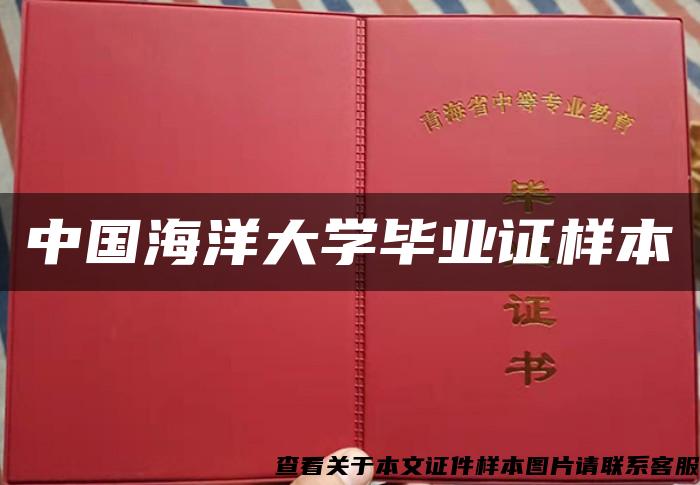 中国海洋大学毕业证样本