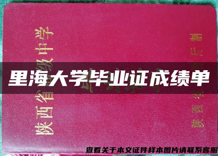 里海大学毕业证成绩单