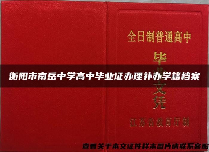 衡阳市南岳中学高中毕业证办理补办学籍档案