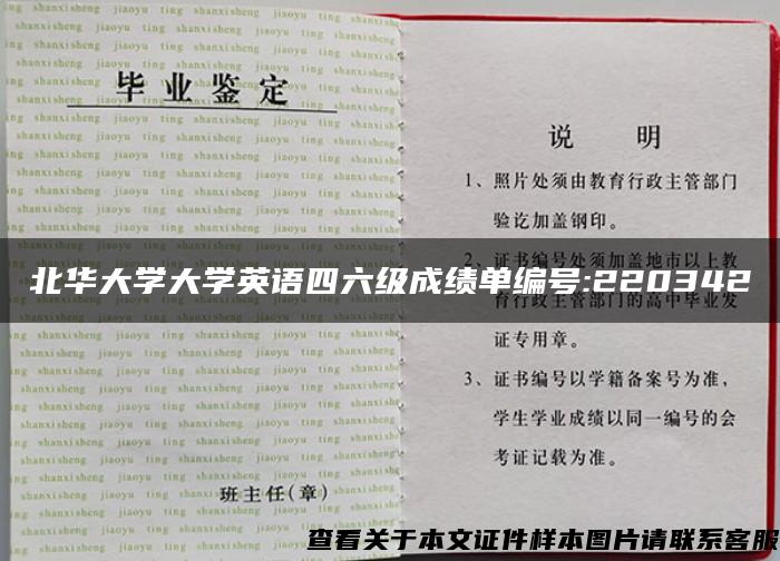 北华大学大学英语四六级成绩单编号:220342