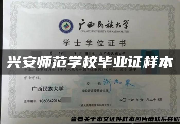 兴安师范学校毕业证样本