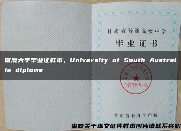 南澳大学毕业证样本，University of South Australia diploma