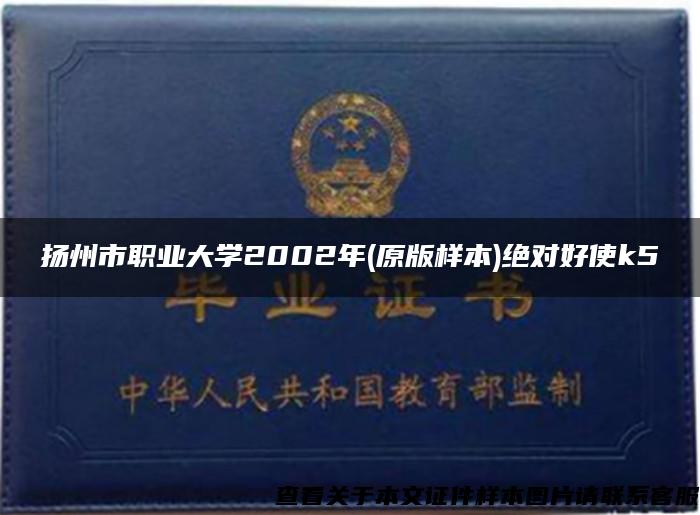 扬州市职业大学2002年(原版样本)绝对好使k5