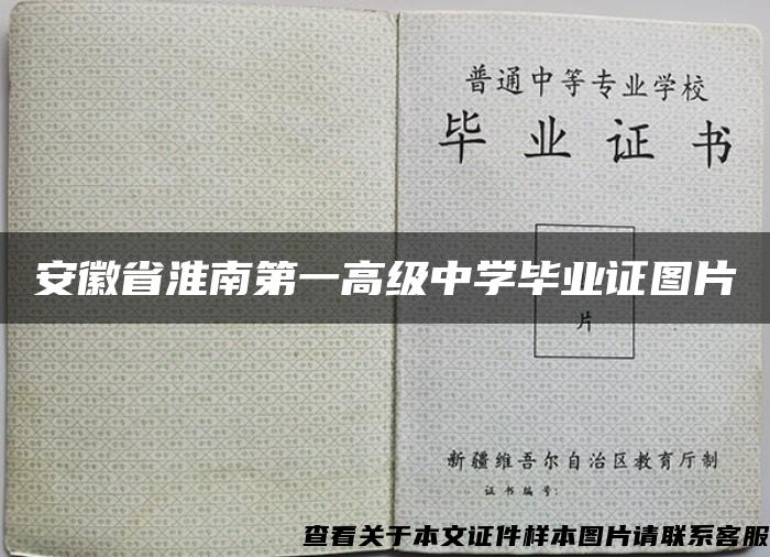 安徽省淮南第一高级中学毕业证图片