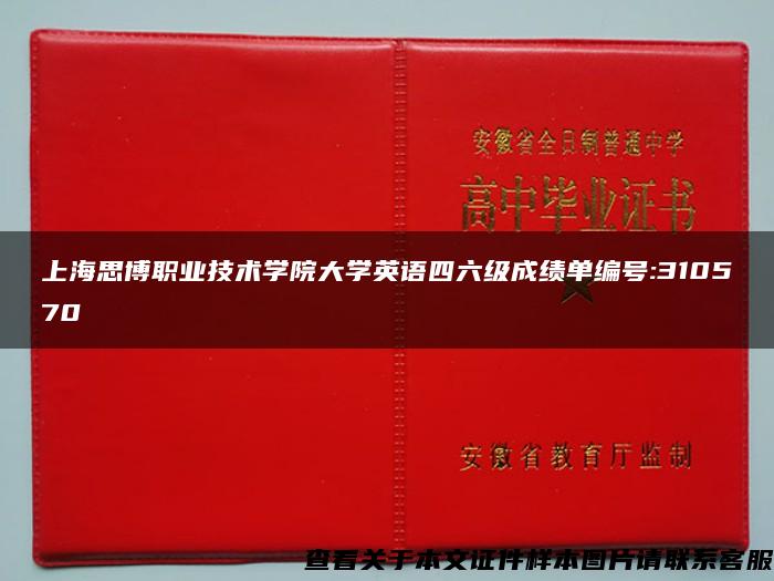 上海思博职业技术学院大学英语四六级成绩单编号:310570