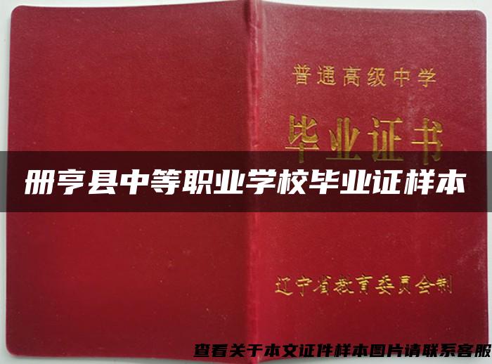 册亨县中等职业学校毕业证样本