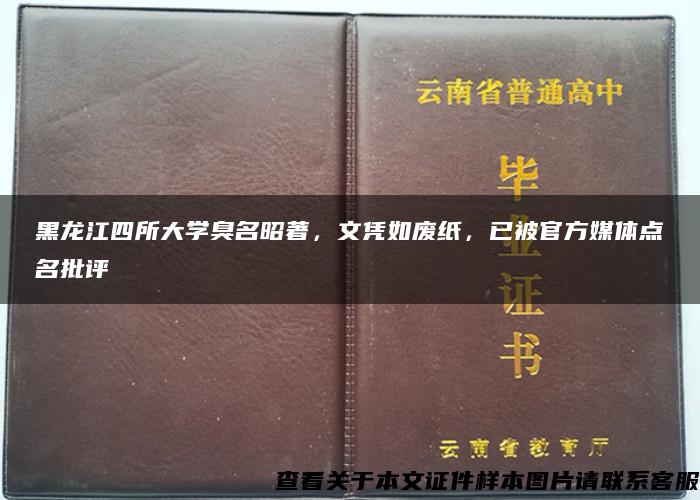 黑龙江四所大学臭名昭著，文凭如废纸，已被官方媒体点名批评