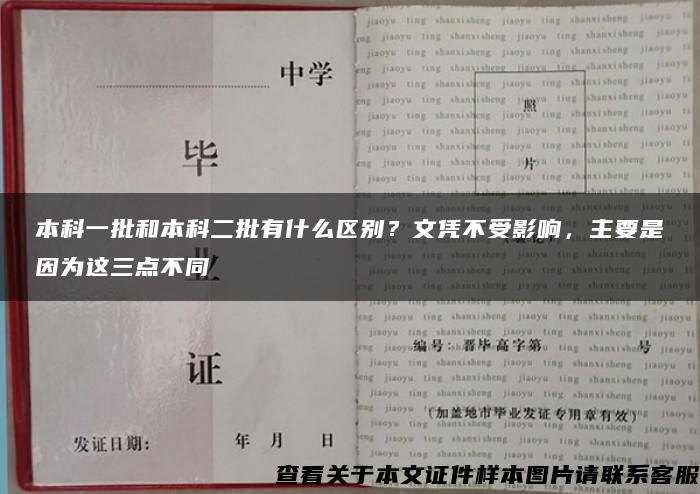 本科一批和本科二批有什么区别？文凭不受影响，主要是因为这三点不同