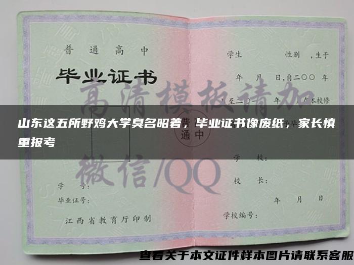 山东这五所野鸡大学臭名昭著，毕业证书像废纸，家长慎重报考