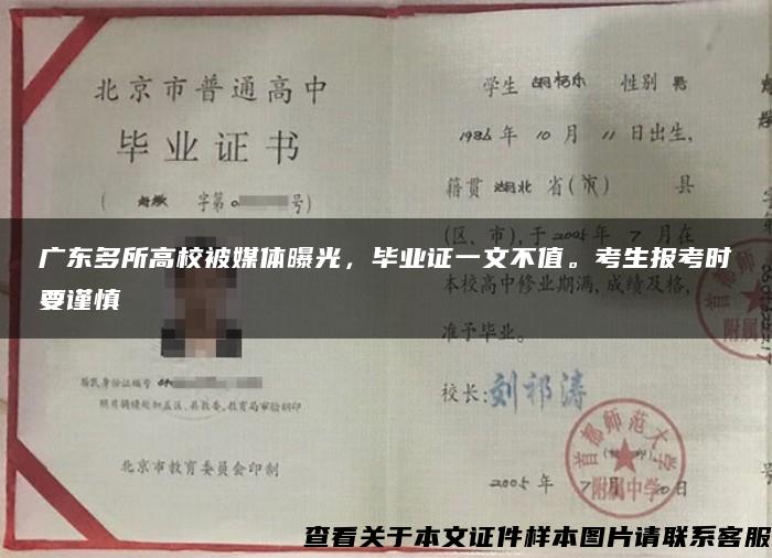 广东多所高校被媒体曝光，毕业证一文不值。考生报考时要谨慎