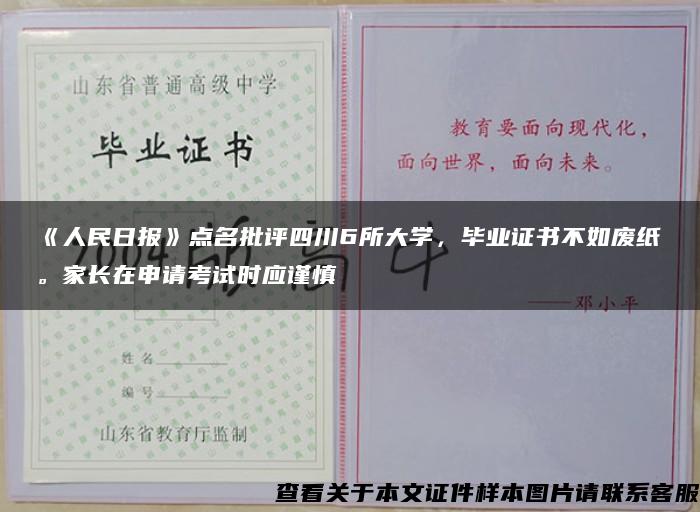 《人民日报》点名批评四川6所大学，毕业证书不如废纸。家长在申请考试时应谨慎