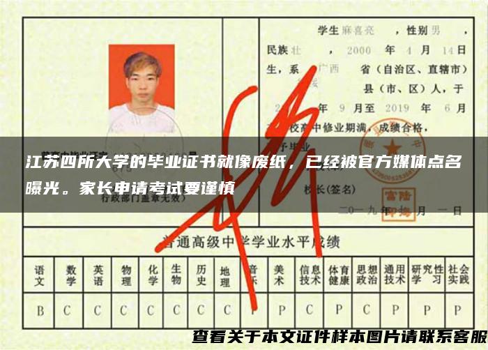 江苏四所大学的毕业证书就像废纸，已经被官方媒体点名曝光。家长申请考试要谨慎