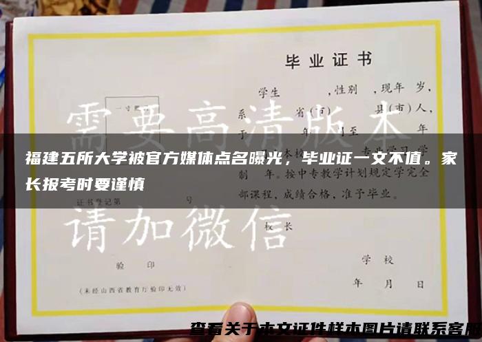 福建五所大学被官方媒体点名曝光，毕业证一文不值。家长报考时要谨慎