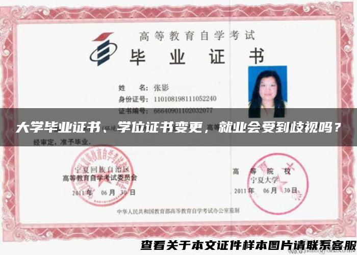 大学毕业证书、学位证书变更，就业会受到歧视吗？