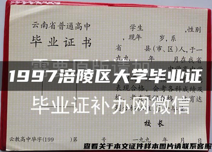 1997涪陵区大学毕业证