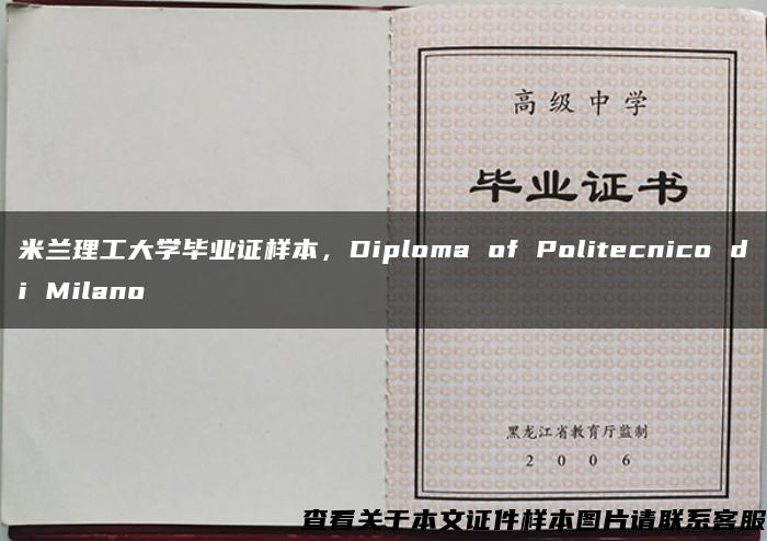 米兰理工大学毕业证样本，Diploma of Politecnico di Milano