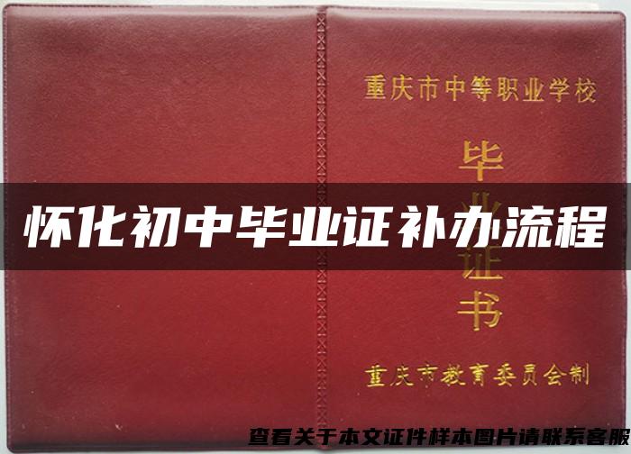 怀化初中毕业证补办流程