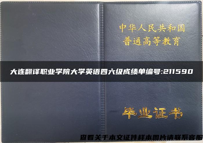 大连翻译职业学院大学英语四六级成绩单编号:211590