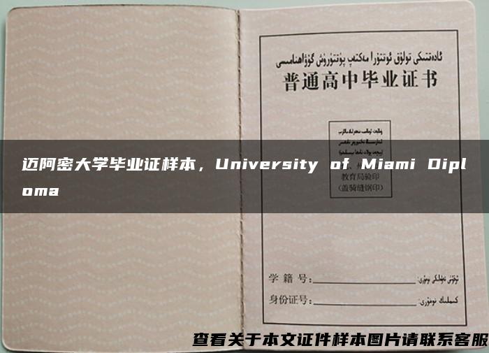 迈阿密大学毕业证样本，University of Miami Diploma