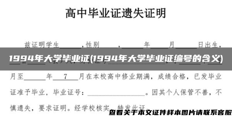 1994年大学毕业证(1994年大学毕业证编号的含义)