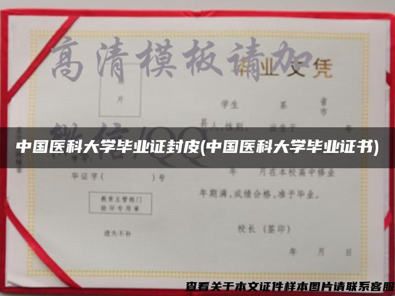 中国医科大学毕业证封皮(中国医科大学毕业证书)