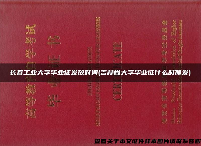 长春工业大学毕业证发放时间(吉林省大学毕业证什么时候发)